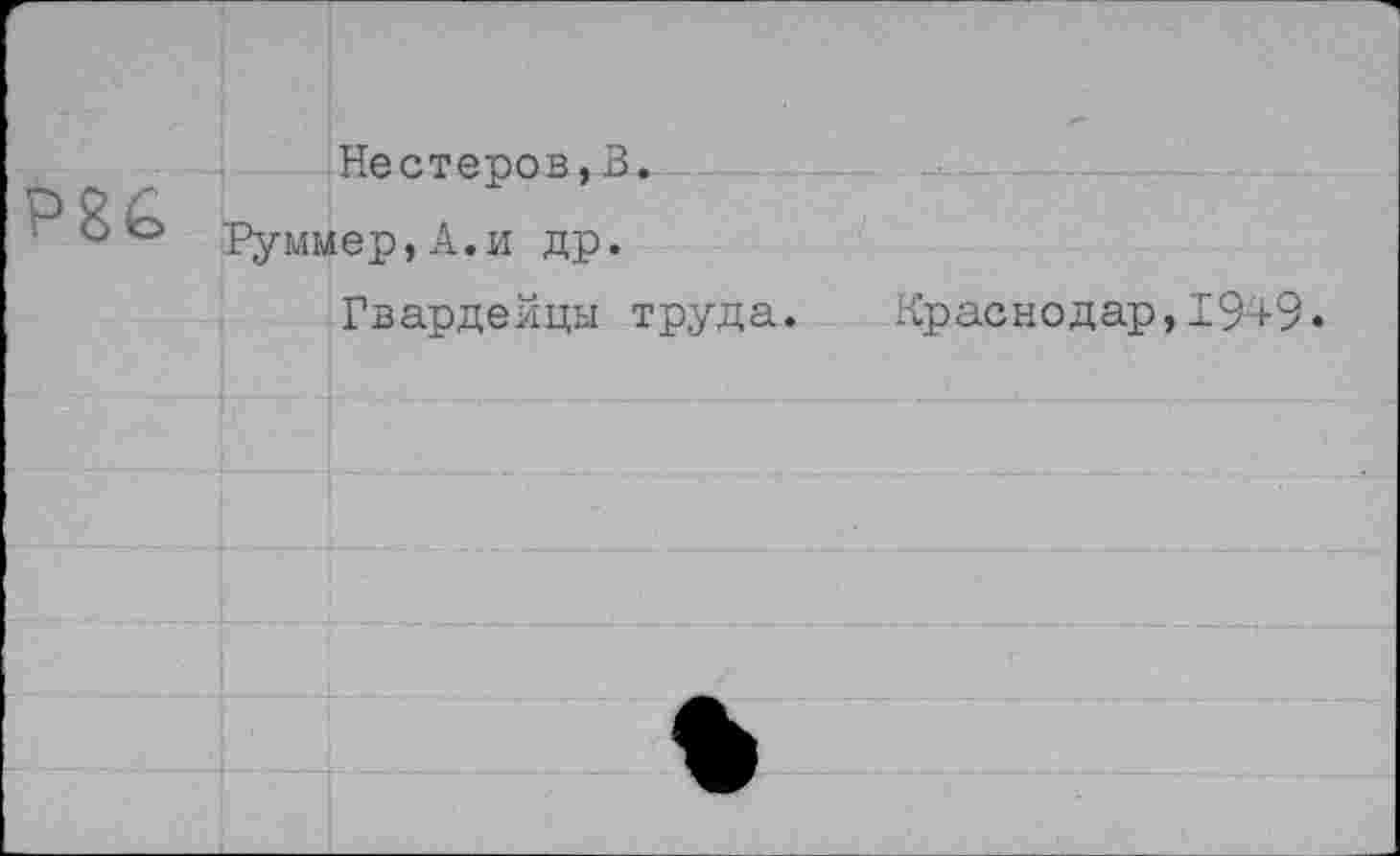 ﻿86
Нестеров,3.
Руммер,А.и др.
Гвардейцы труда.
Краснодар,19+9.